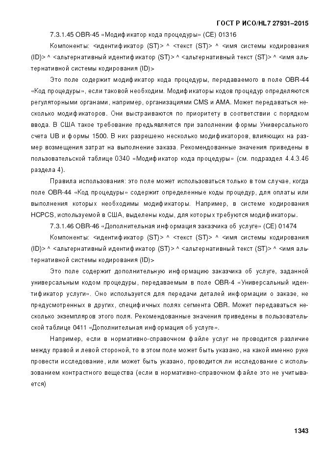 ГОСТ Р ИСО/HL 7 27931-2015, страница 1350